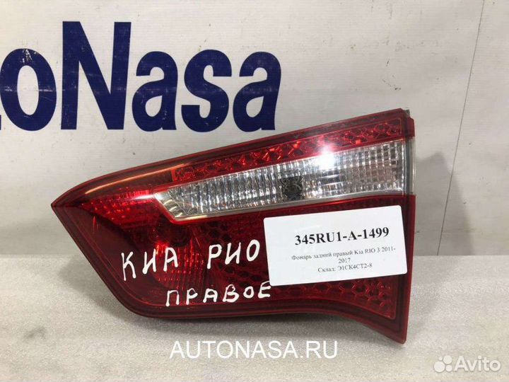 Фонарь внутренний задний правый Kia Rio седан 1.4