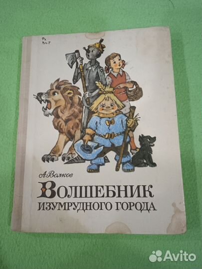 Книга Волшебник изумрудного города СССР