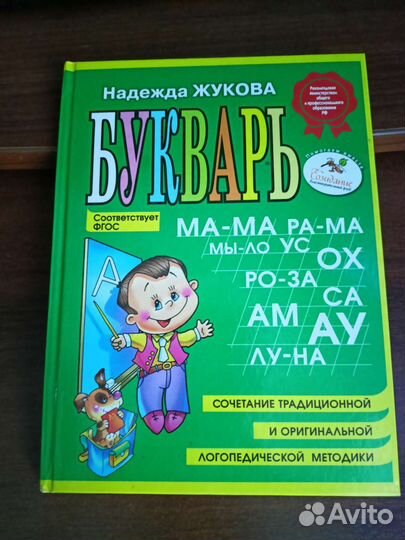 Букварь (Надежда Жукова)