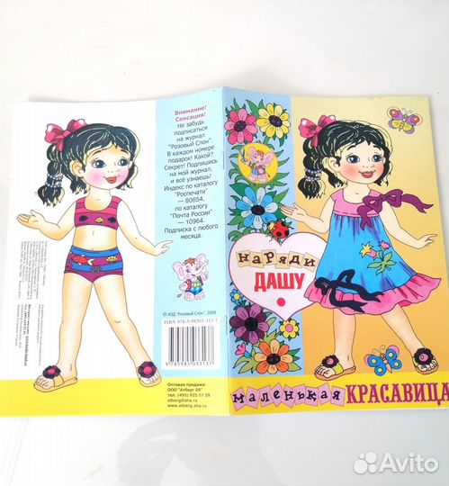 Бумажныя кукла Даша, 2010, Маленькая красавица