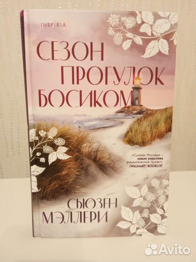 Книга Сезон прогулок босиком