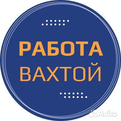 Разнорабочий вахта