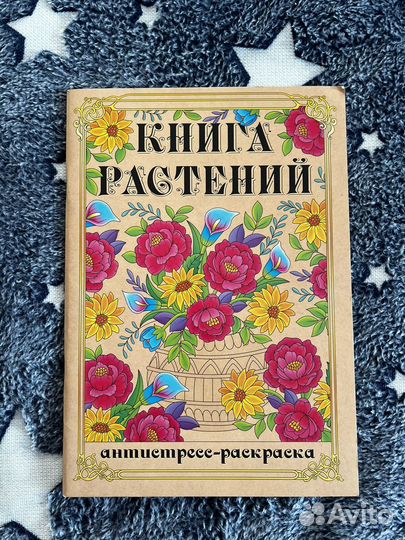 Раскраска антистресс Книга растений