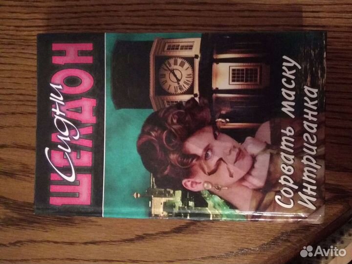 Сидни Шелдон