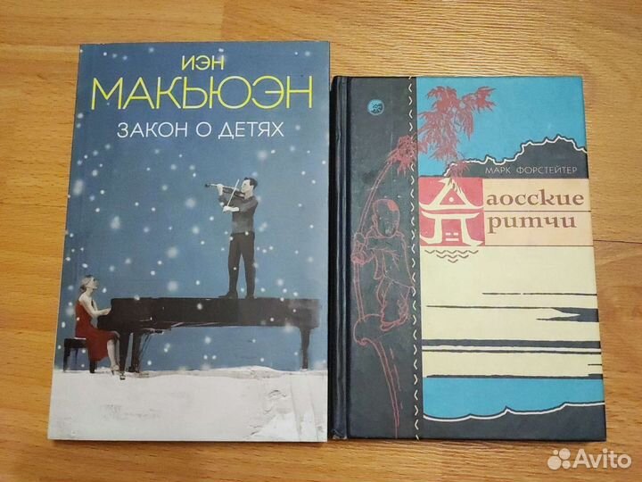 Макьюэн. Закон о детях. Дао Дэ Цзин