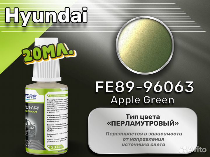 Подкраска Luxfore (Hyundai FE89-96063 Apple Green)