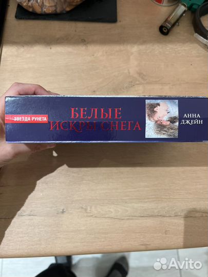 Белые искры снега. Анна Джейн