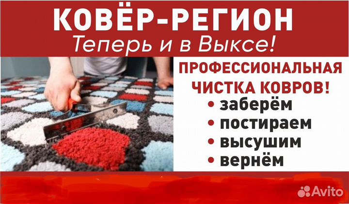 Стирка ковров