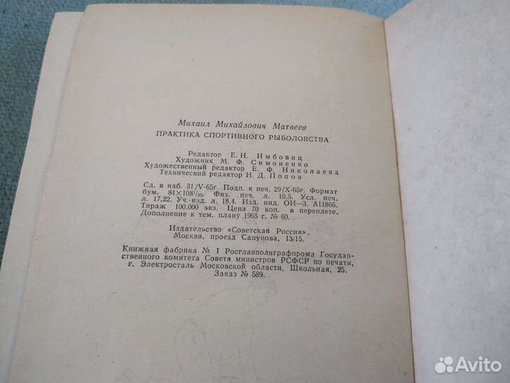 Практика спортивного рыболовства. Книга СССР