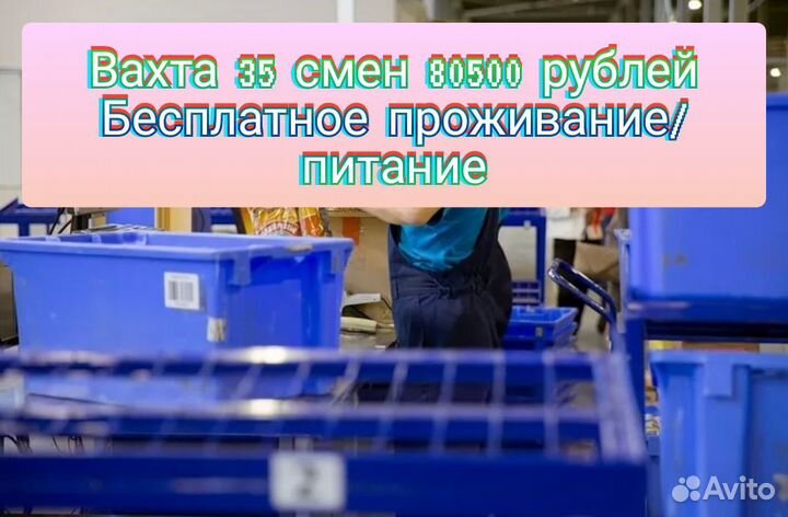 Комплектовщик, Вахта с проживанием и питанием