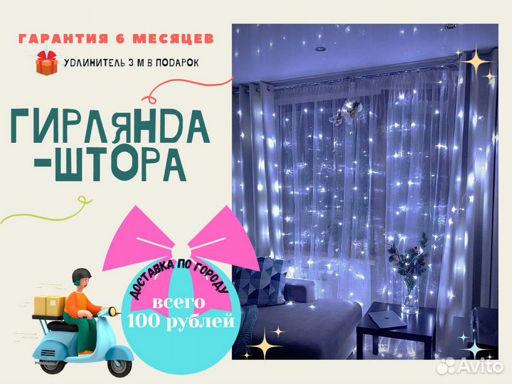 Гирлянда-штора