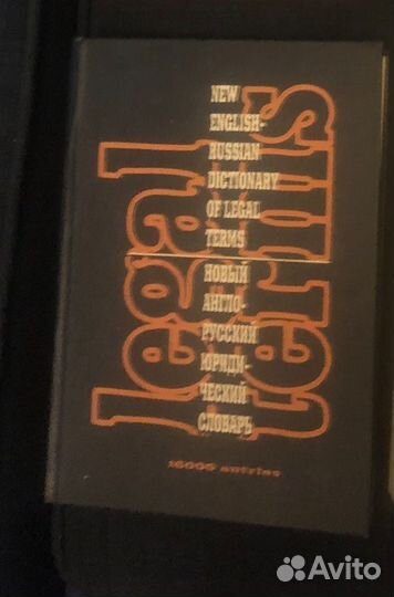 Англо-русские юридические словари.7 шт.Комплект 4