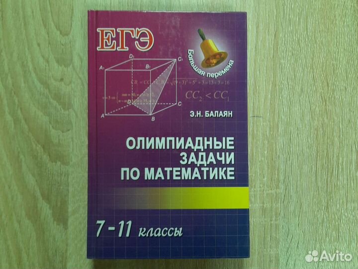 Балаян. Олимпиадные задания по математике