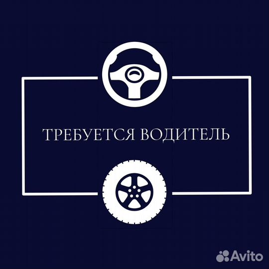 Требуется водитель категории B