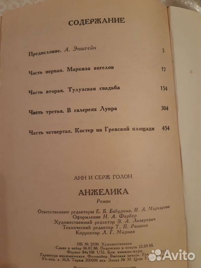 Анжелика Анн и Серж Голон