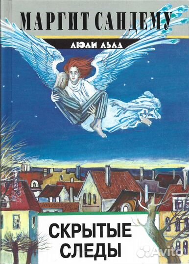 Скрытые следы.Сандему Маргит