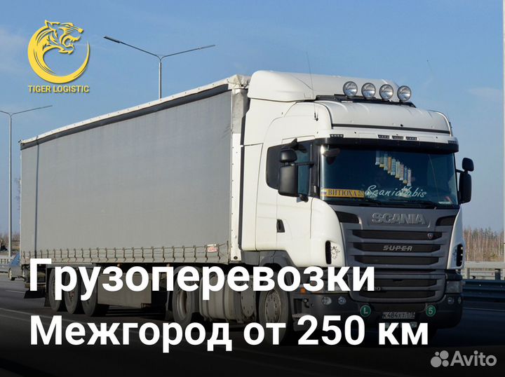 Грузоперевозки от 250 км