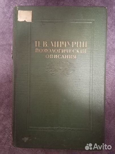 И.В. Мичурин - Избранное.1940г. Тома 2,3+ доп. том
