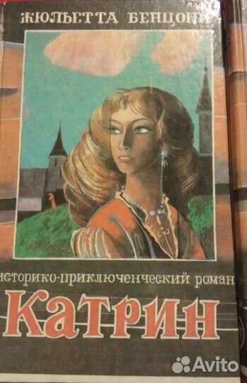 Катрин Жюльетта Бенцони