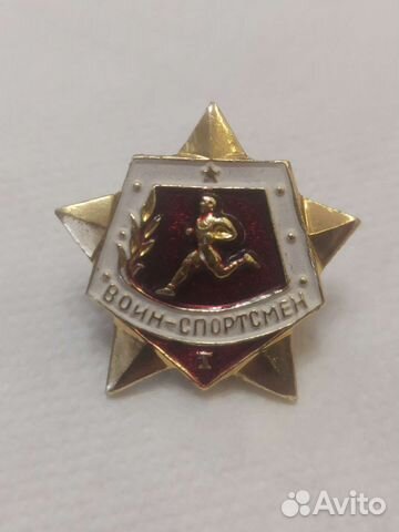 Значок Воин спортсмен 1 степени