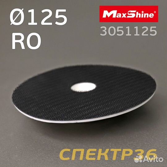 Диск-подошва MaxShine RO 125мм с резьбой М14 профи