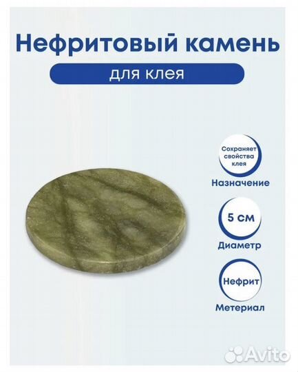 Нефритовый камень для клея