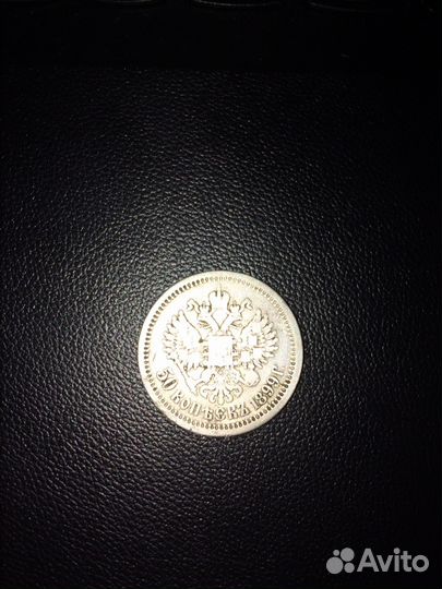 50 копеек 1899 года