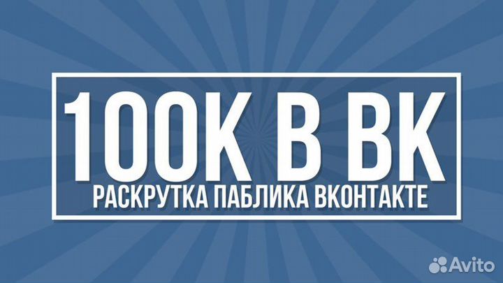 Накрутка вк, тик-ток, ютуб гарантия 5 лет