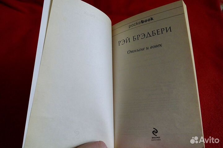 Рэй Брэдбери. Отныне и вовек