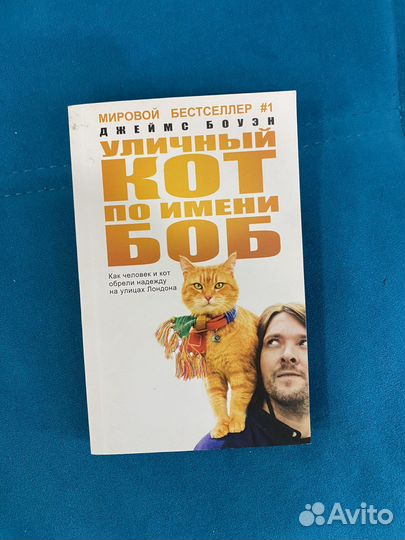 Книги уличный кот по имени Боб
