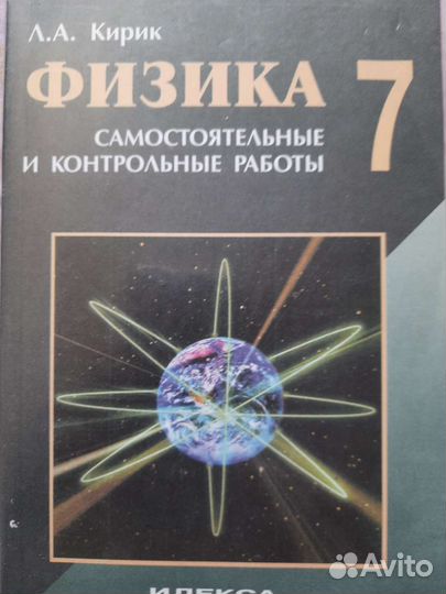 Л.А.Кирик Физика 7 класс