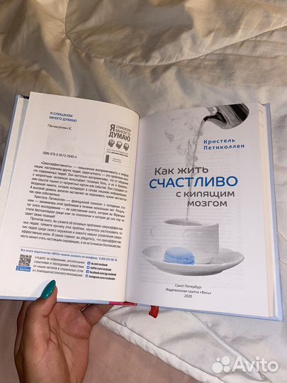 К.Петиколлен–Как жить счастливо с кипящим мозгом