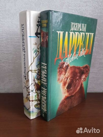 Книги Джеральда Даррелла