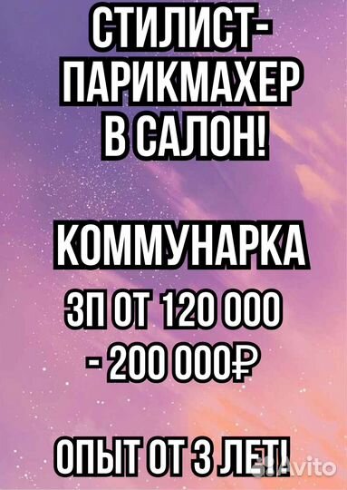 Парикмахер универсал стилист в салон Коммунарка