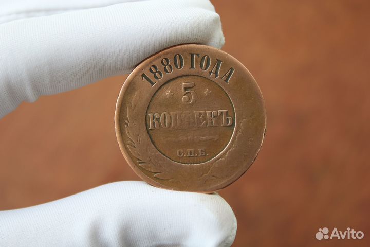 5 Копеек 1880 года С.П.Б. Александр II