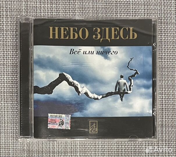 Небо Здесь - Всё Или Ничего CD Rus