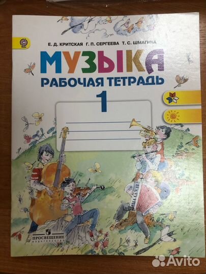 Критская. Музыка. 1 кл. Рабочая тетрадь