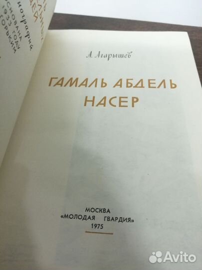 А. Агарышев. Насер. жзл