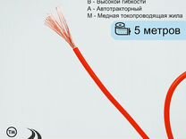 Провод автомобильный пвам-1,5 (Красный) 5 метров