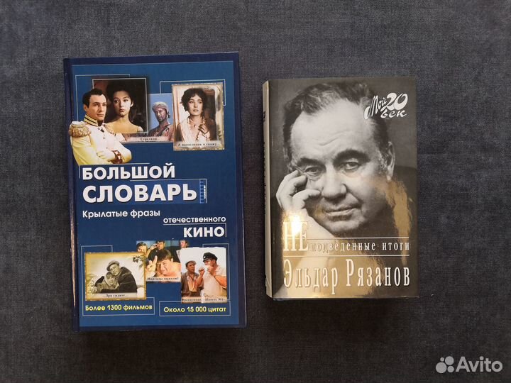 Редкие книги. Эльдар Рязанов. Крылатые фразы кино