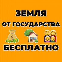 Бесплатная Земля от Государства