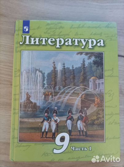 Учебник по литературе 9 класс 1 часть В.Ф Чертов