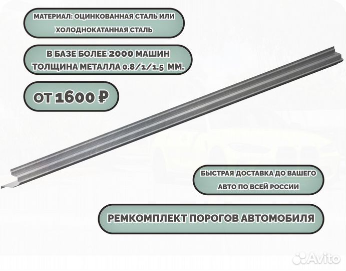 Порог ремонтный на любое авто (ремкомплект)