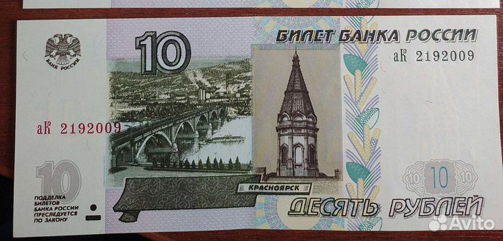 Купюра 10 р. с датой рождения 21.09.2009