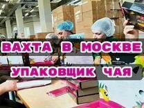 Вахта в Москве - Сканировщик / Упаковщик чая