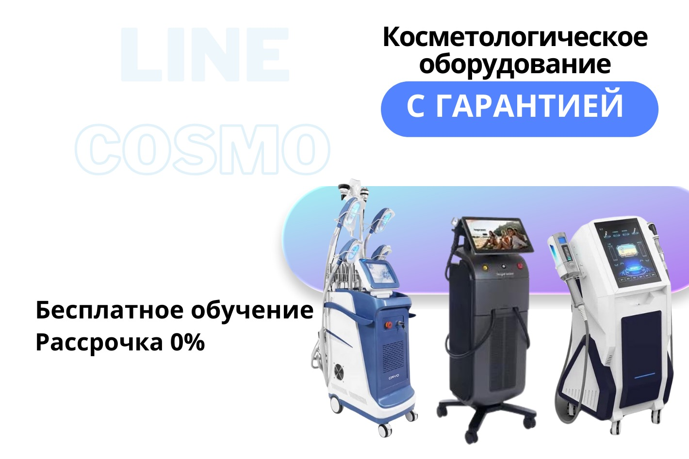 LINE_COSMO | АППАРАТЫ ДЛЯ КОСМЕТОЛОГИИ. Профиль пользователя на Авито