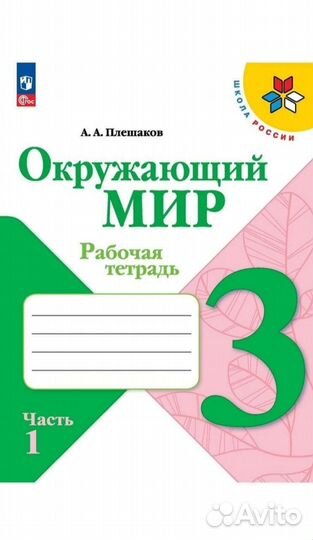 Рабочая тетрадь по окружающему миру (1,2 части)