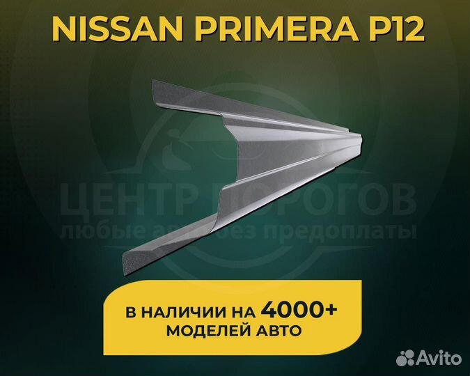 Пороги Nissan Primera P12 без предоплаты