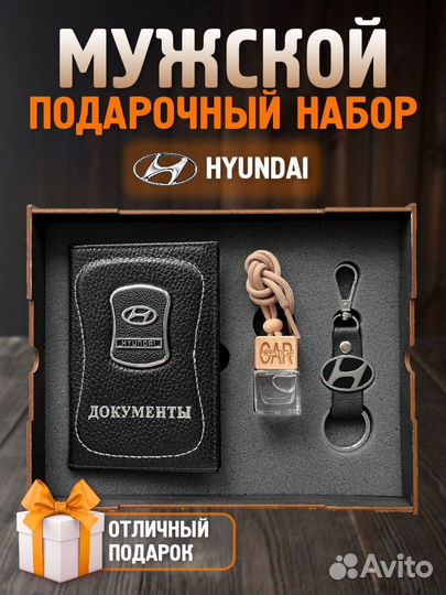 Подарочный набор аксессуары для машины Hyundai