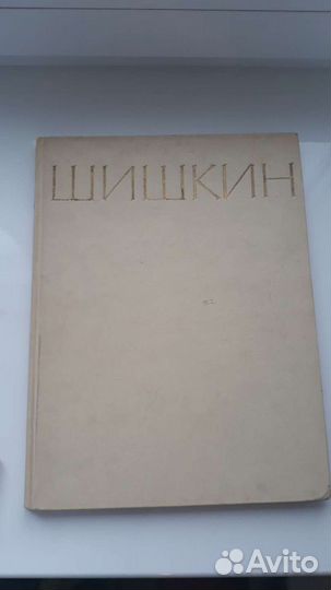 Шишкин репродукции 1964 год
